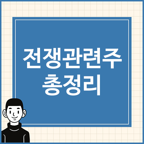 전쟁관련주-총정리