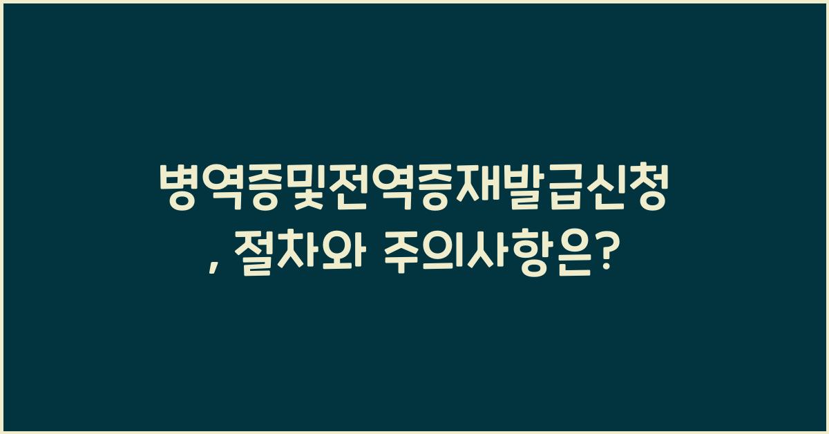 병역증및전역증재발급신청