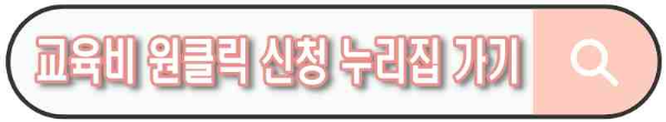 교육급여·교육비 지원 신청! 초중고 학생 학비·급식·방과후 혜택 총정리