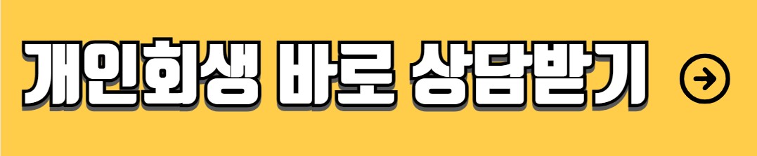 개인회생 자격조건 절차 서류 비용