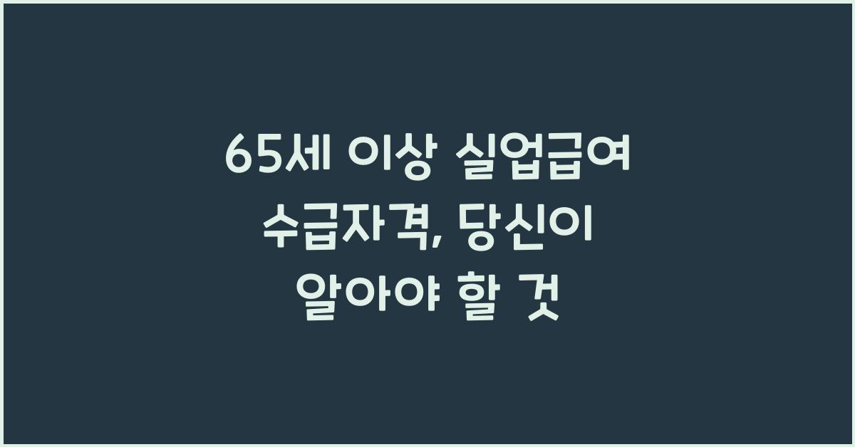 65세 이상 실업급여 수급자격
