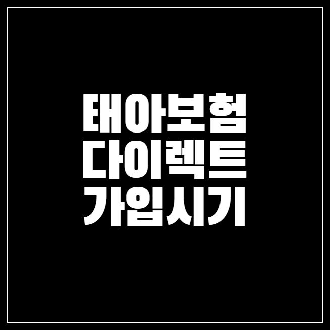 태아보험 다이렉트 가격비교, 가입시기 총정리
