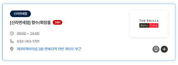 면세점-리스트-중-개별-면세점-예시