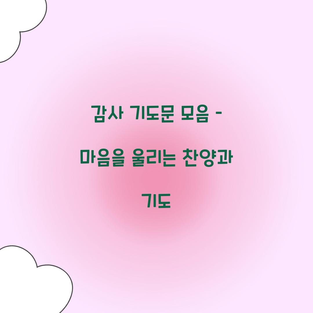 감사 기도문 모음