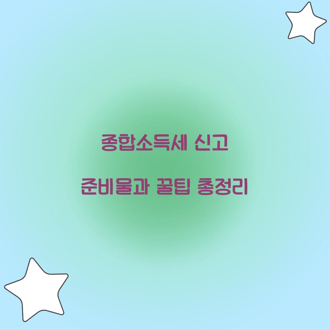 종합소득세 신고