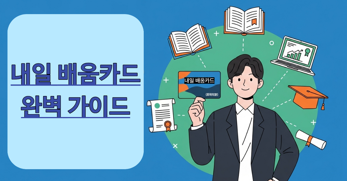 내일배움카드 완벽가이드