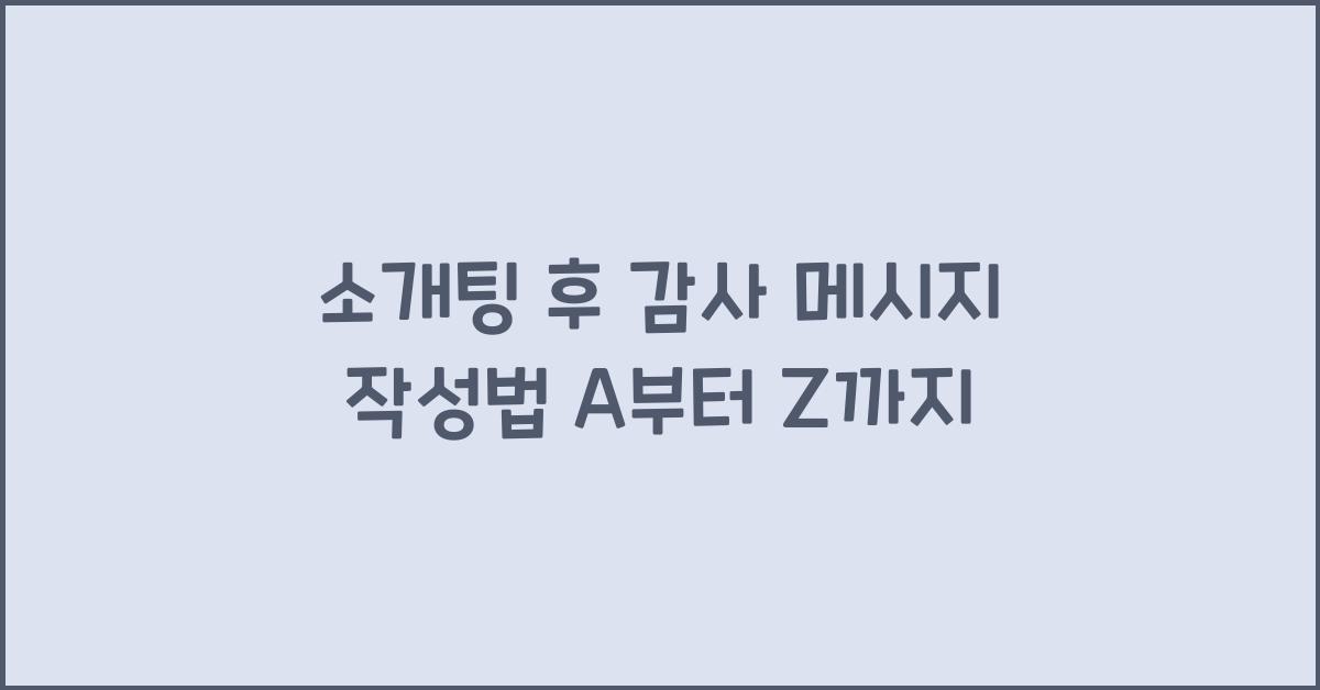 소개팅 후 감사 메시지