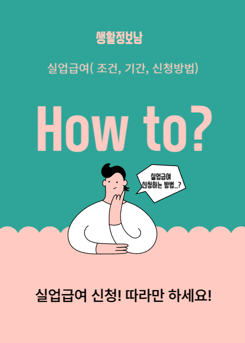 실업급여 신청 포스트 사진