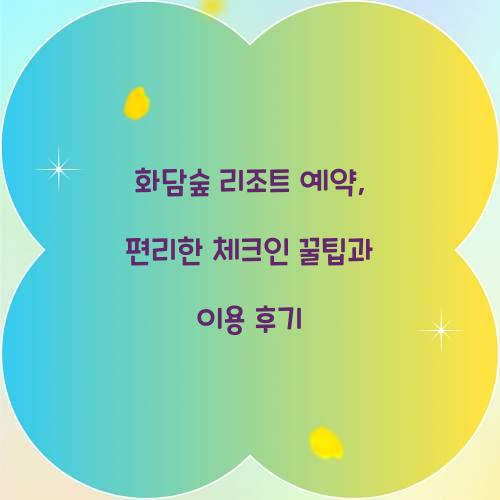 화담숲 리조트 예약