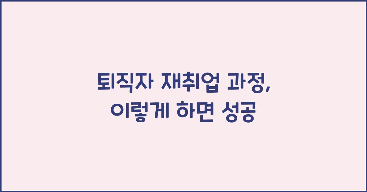 퇴직자 재취업 과정