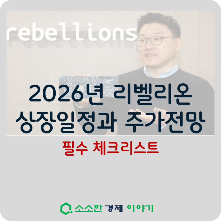 2026년 리벨리온 상장일정과 주가 전망: 필수 체크리스트