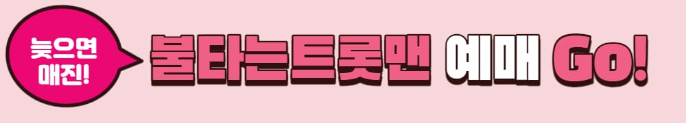 불타는트롯맨예매하기