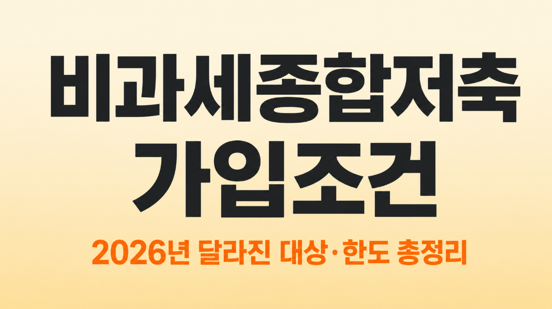 비과세종합저축 가입조건 총정리|만 65세 이상도 기초연금 수급자만 가능