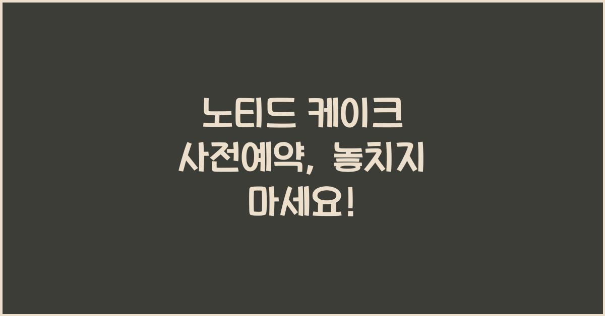 노티드 케이크 사전예약