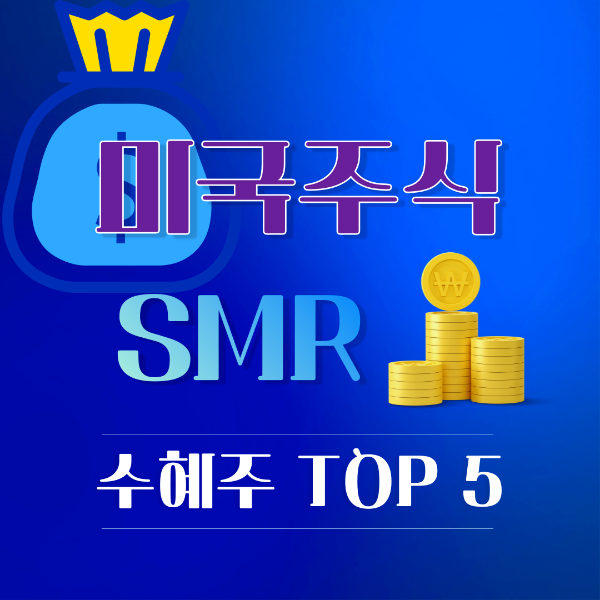미국의 SMR(Small Modular Reactor) 수혜주 TOP 5