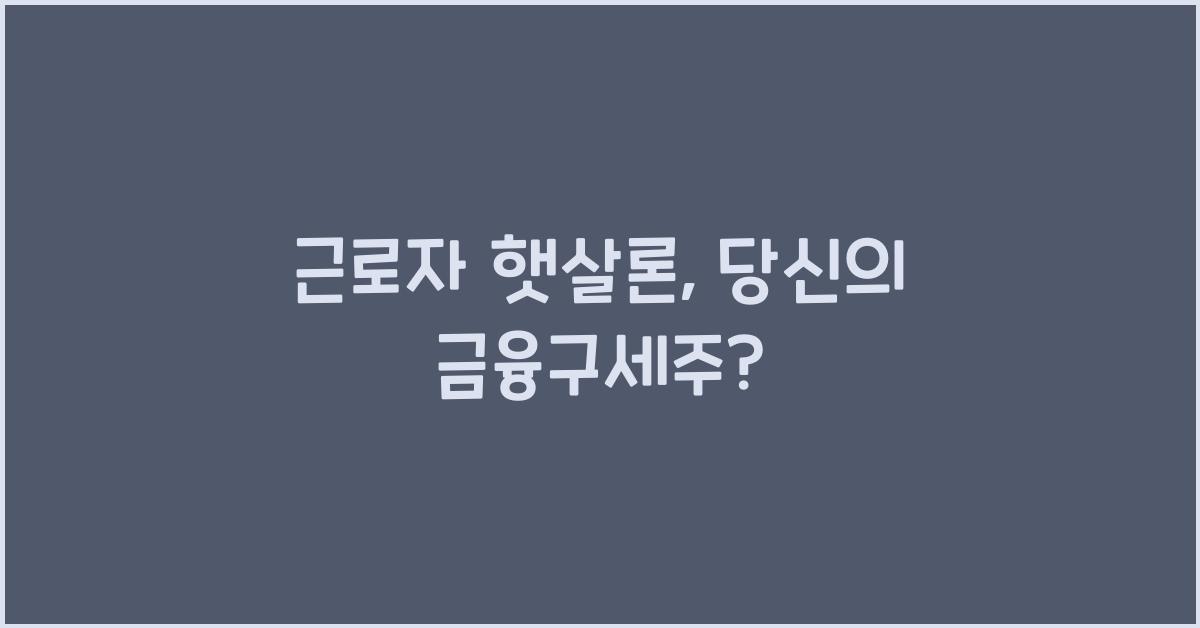 근로자 햇살론