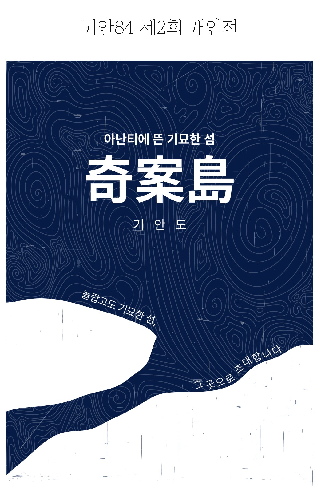 기안84 기안도 개인전