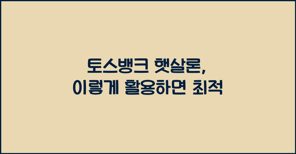 토스뱅크 햇살론