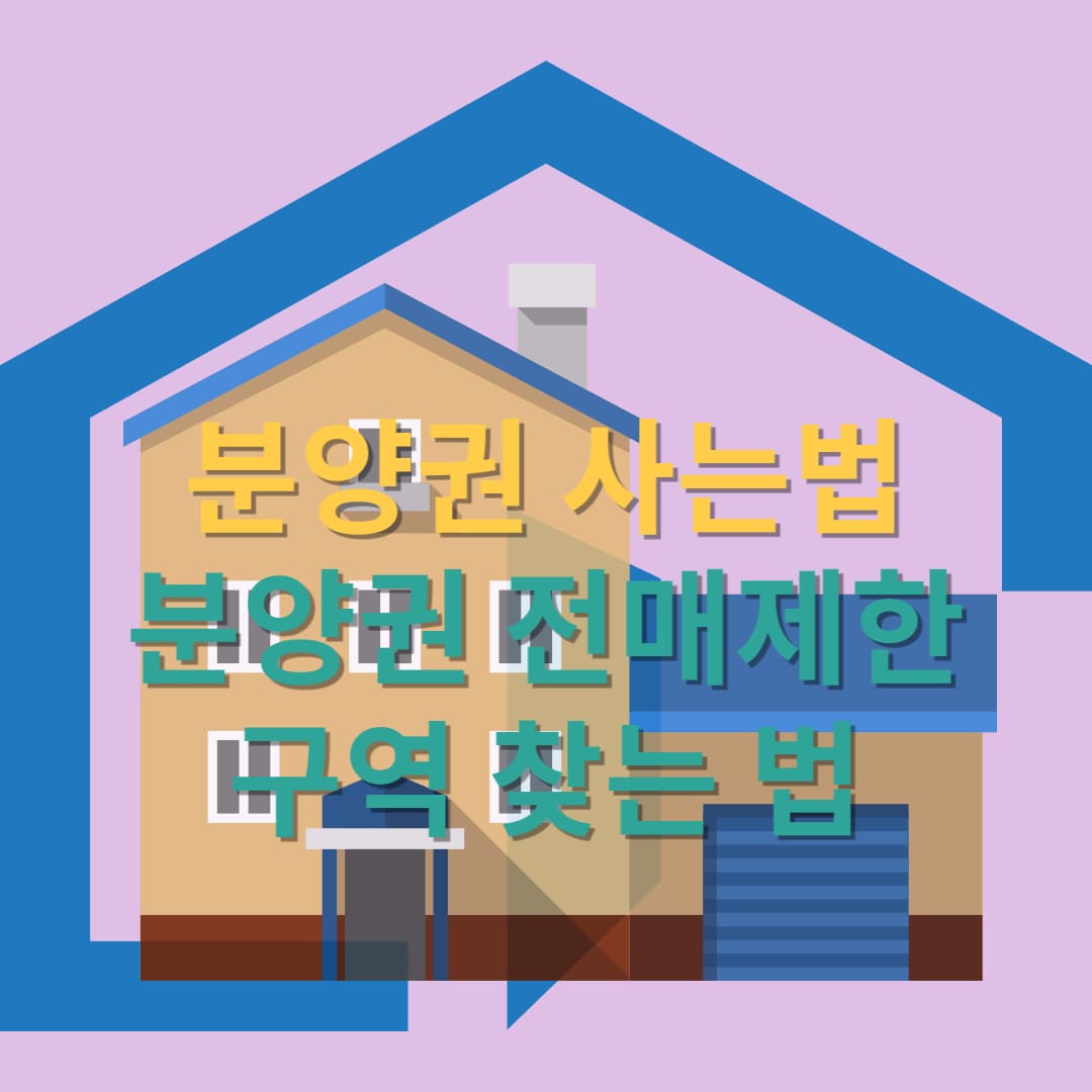 분양권-사는-법