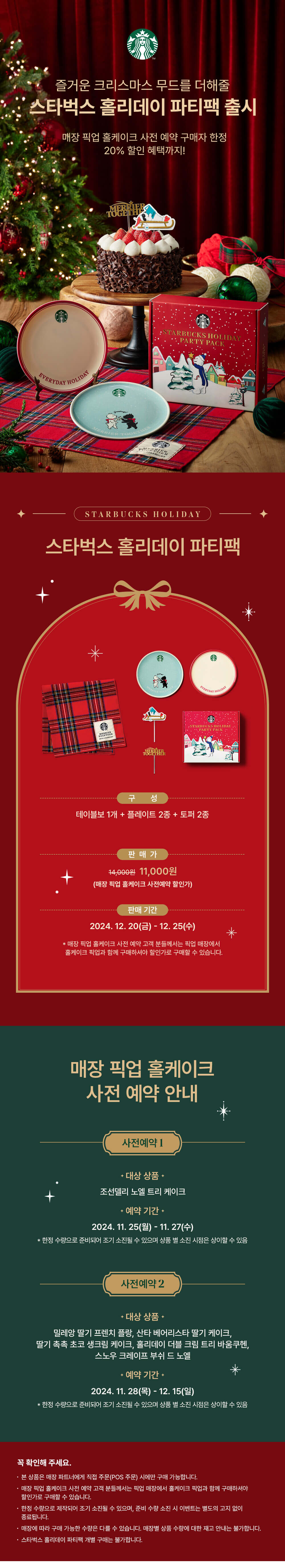 2024년 스타벅스 크리스마스 케이크 사전 예약