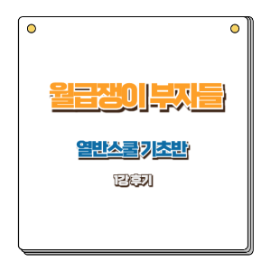 월급쟁이