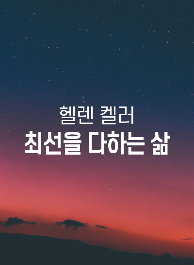 최선을 다할 때 기적은 시작된다 헬렌 켈러