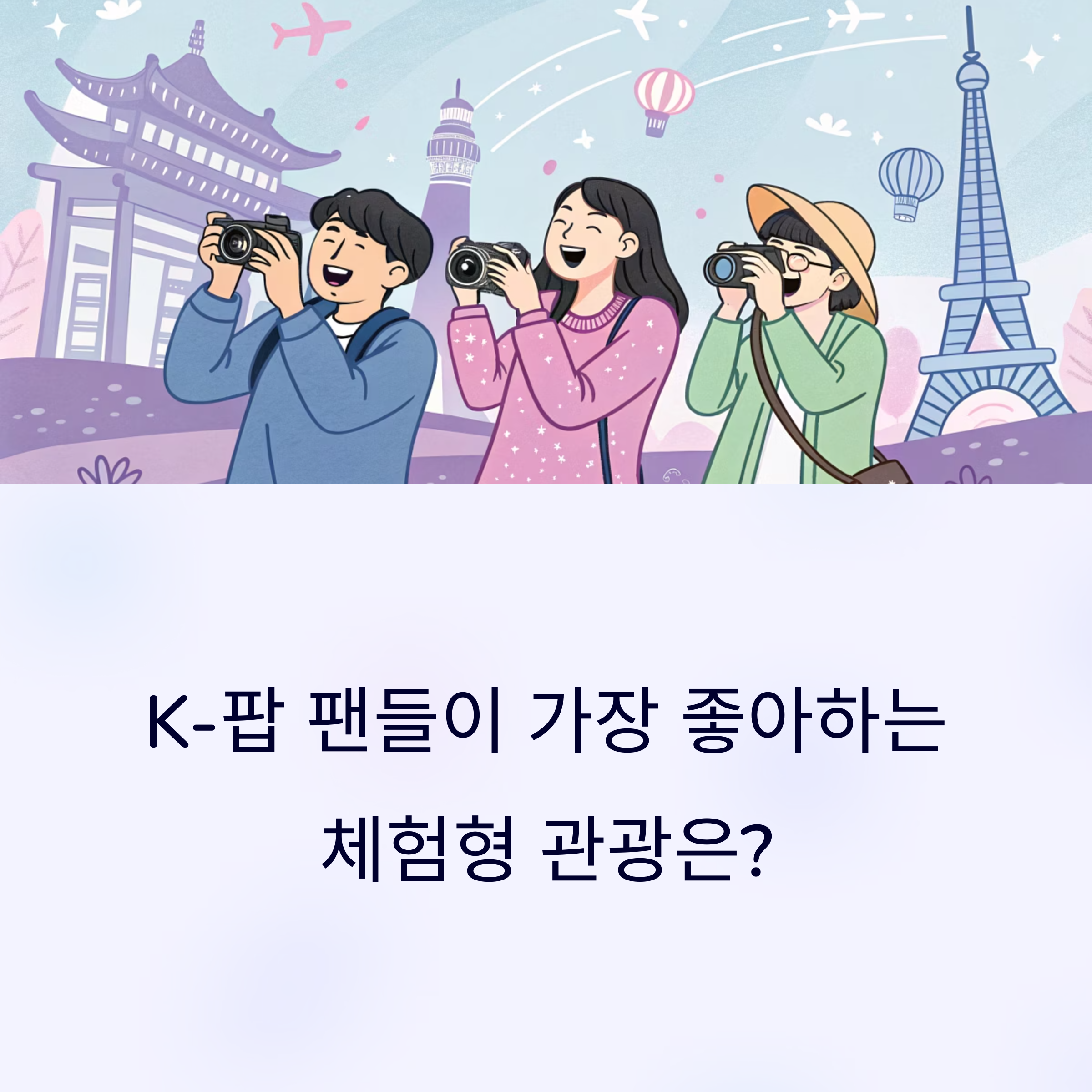 체험형 관광 참여형 콘텐츠