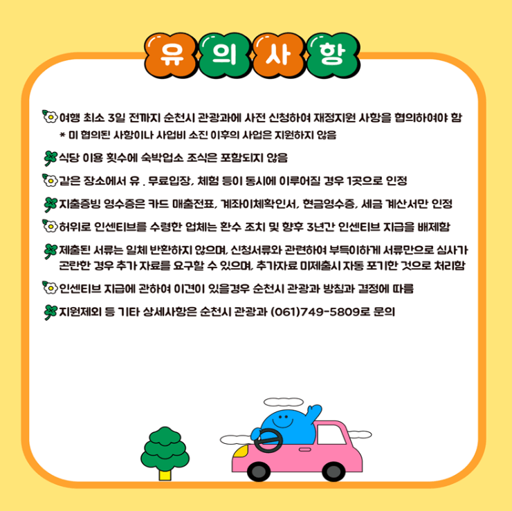 전라남도 순천시 관광객 유치 인센티브 지원사업 혜택