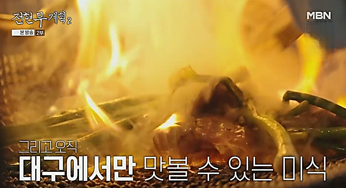 막창과 절창이 파와 함께 숯불 위에서 활활 불길을 일으키며 구워지는 모습, 전현무계획2 방송 장면