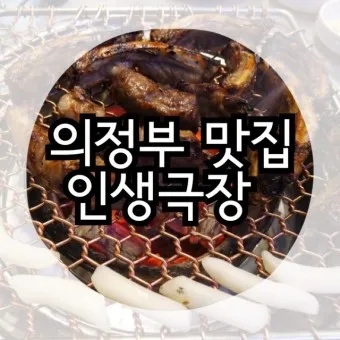 의정부 맛집 베스트10 꼭 가보야할 블루리본_14
