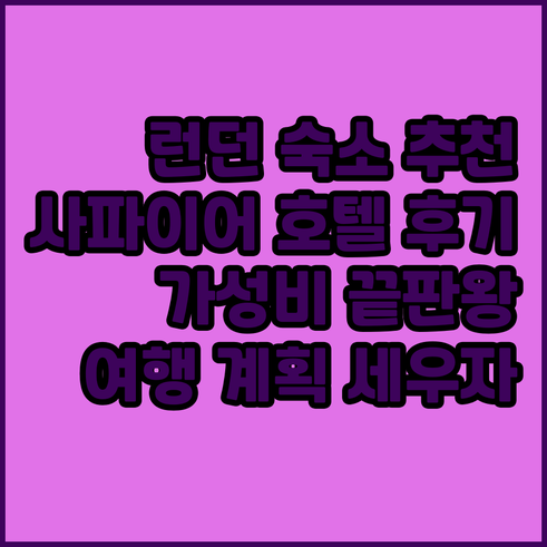 런던 여행 숙소, 사파이어 호텔 런던