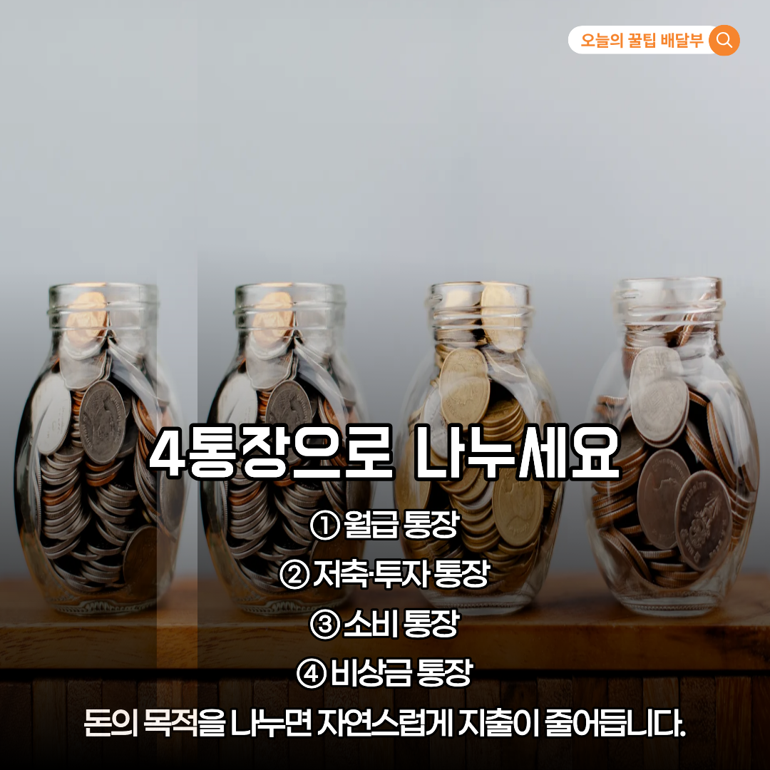 사회초년생을 위한 필수 4통장 관리법