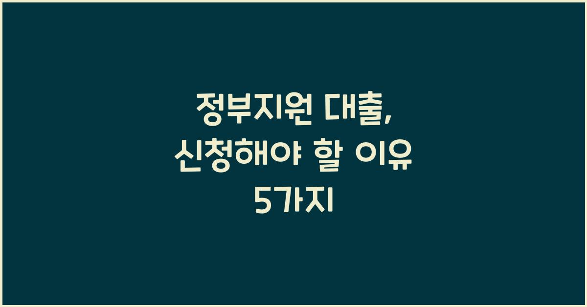 정부지원 대출