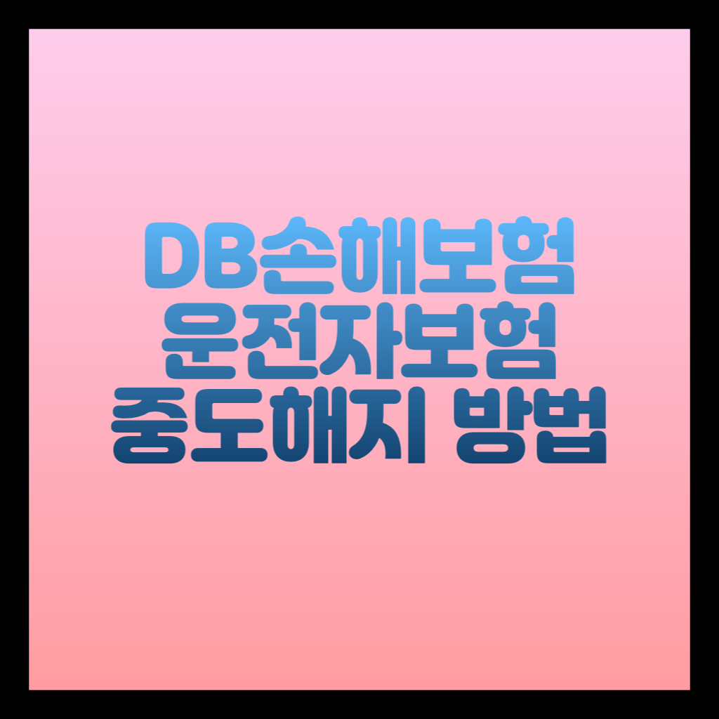 운전자보험 중도해지 방법