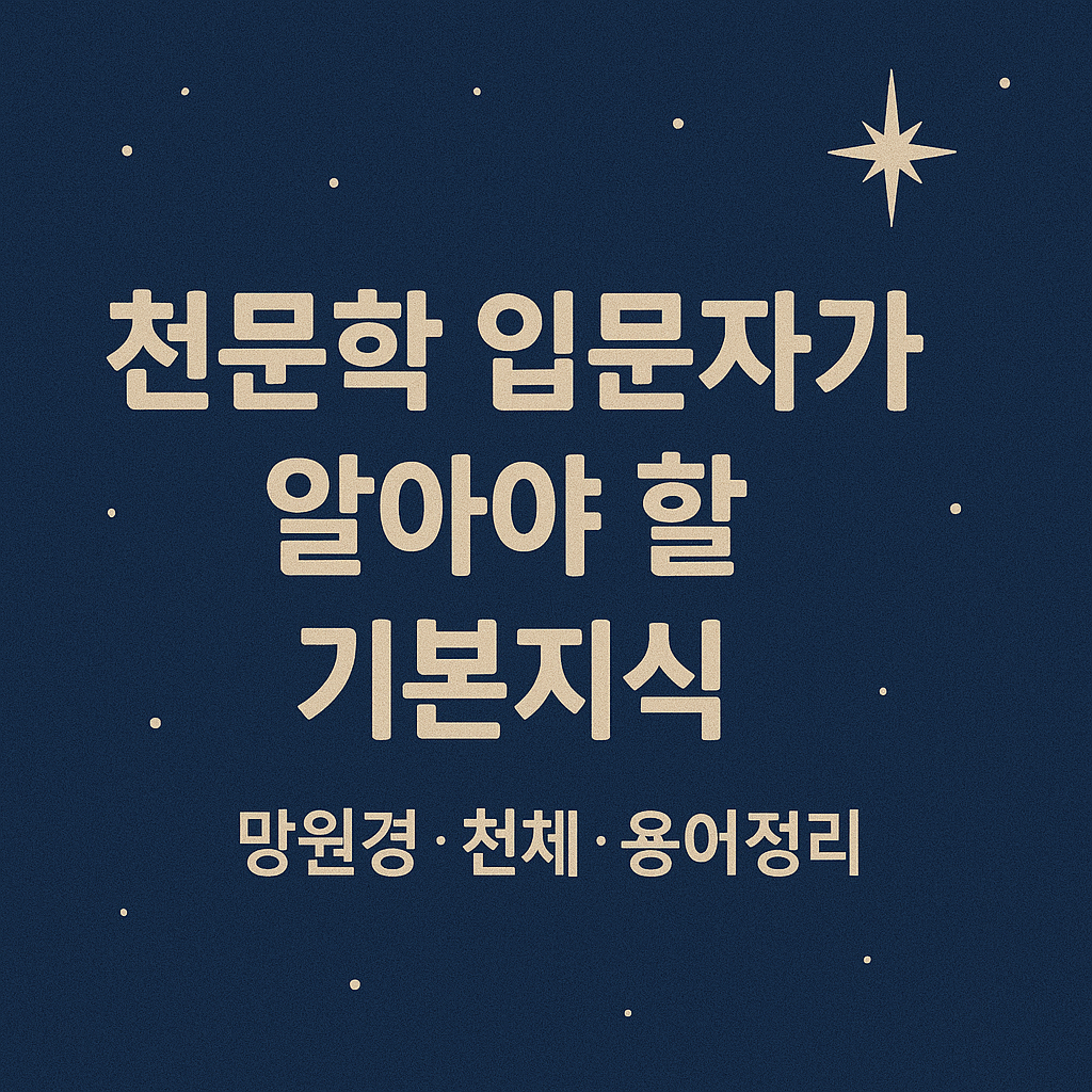 천문학 입문자가 알아아야 할 기본지식