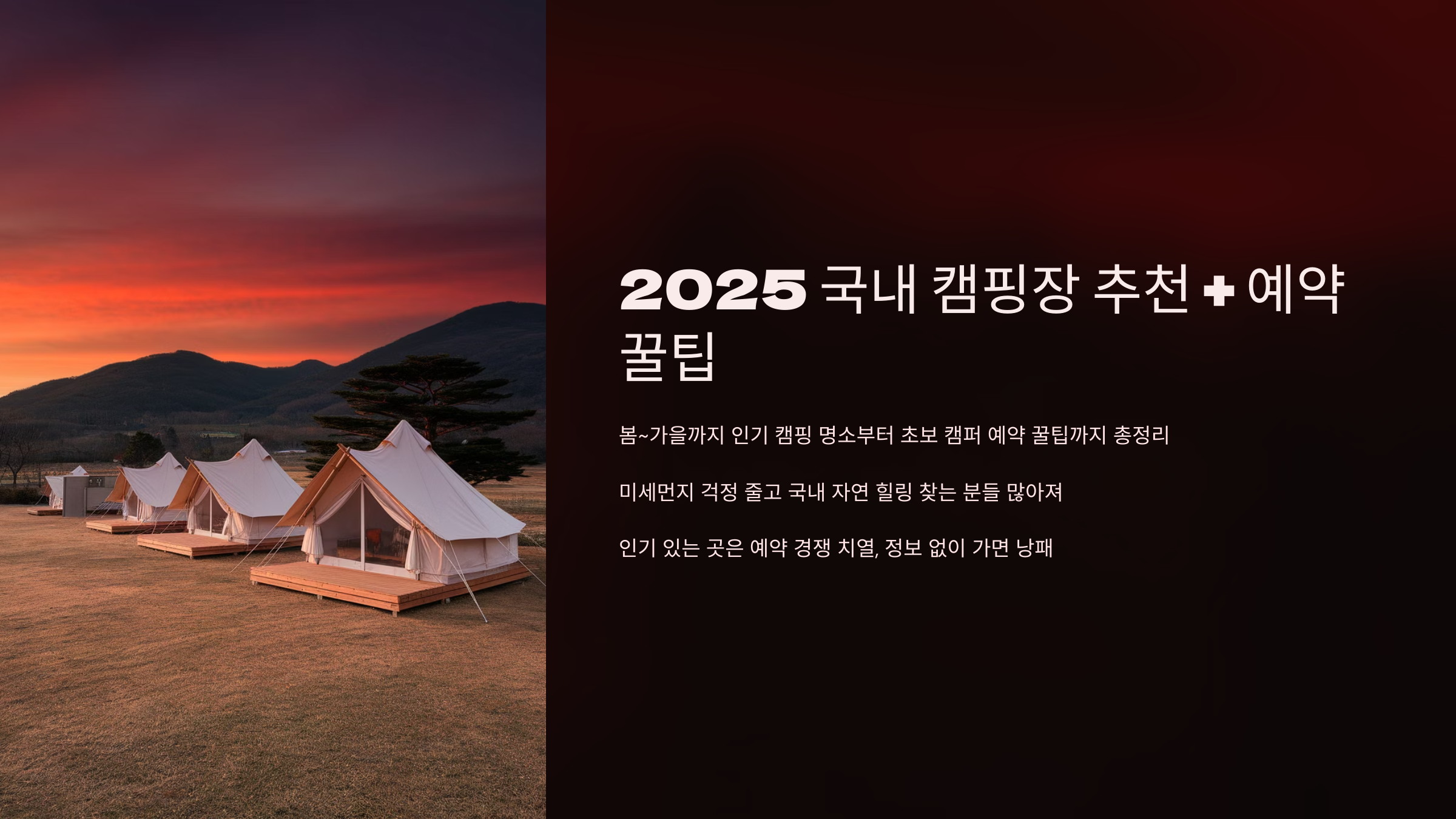 2025캠핑추천 예약