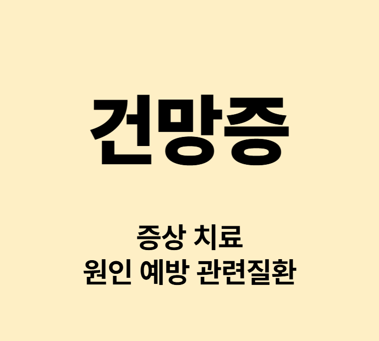 자꾸 깜빡깜빡 하는 증상 건망증 원인 치료