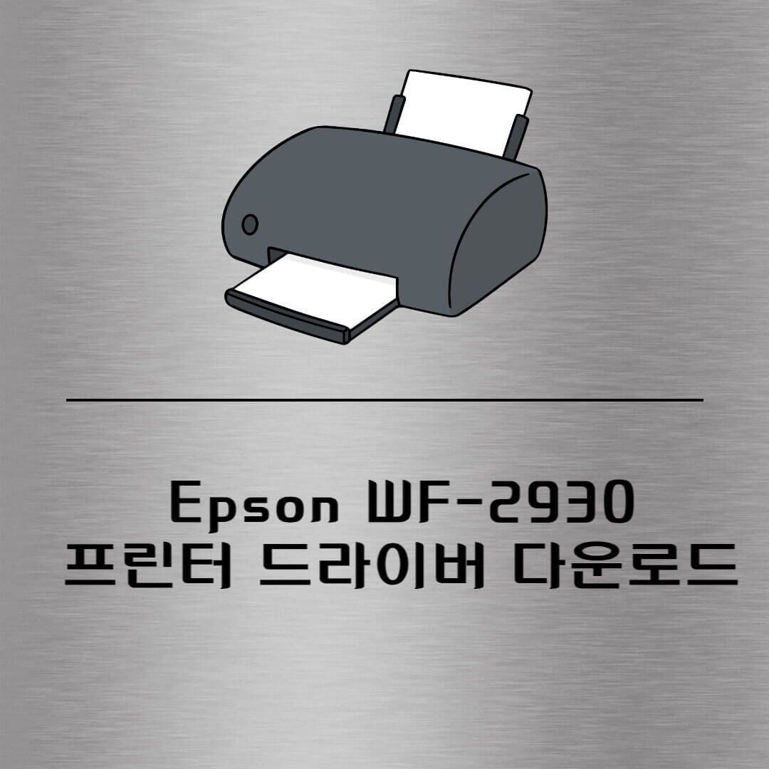 Epson WF-2930 프린터 드라이버 다운로드