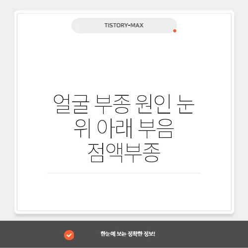 얼굴 부종 원인 눈 위 아래 부음 점액부종