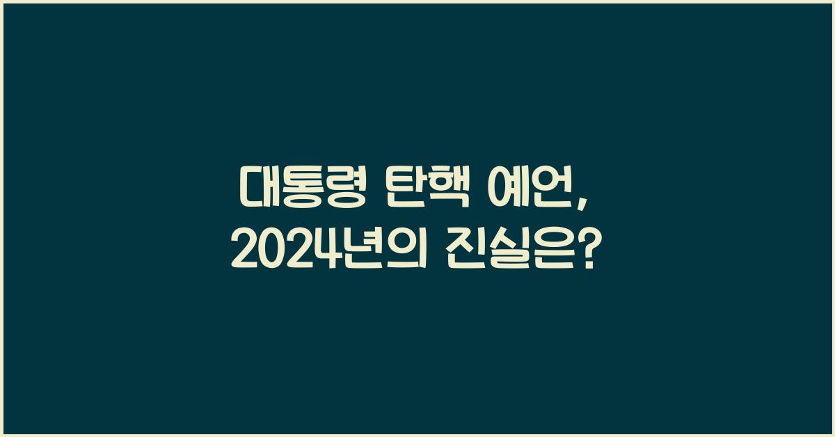 대통령 탄핵 예언