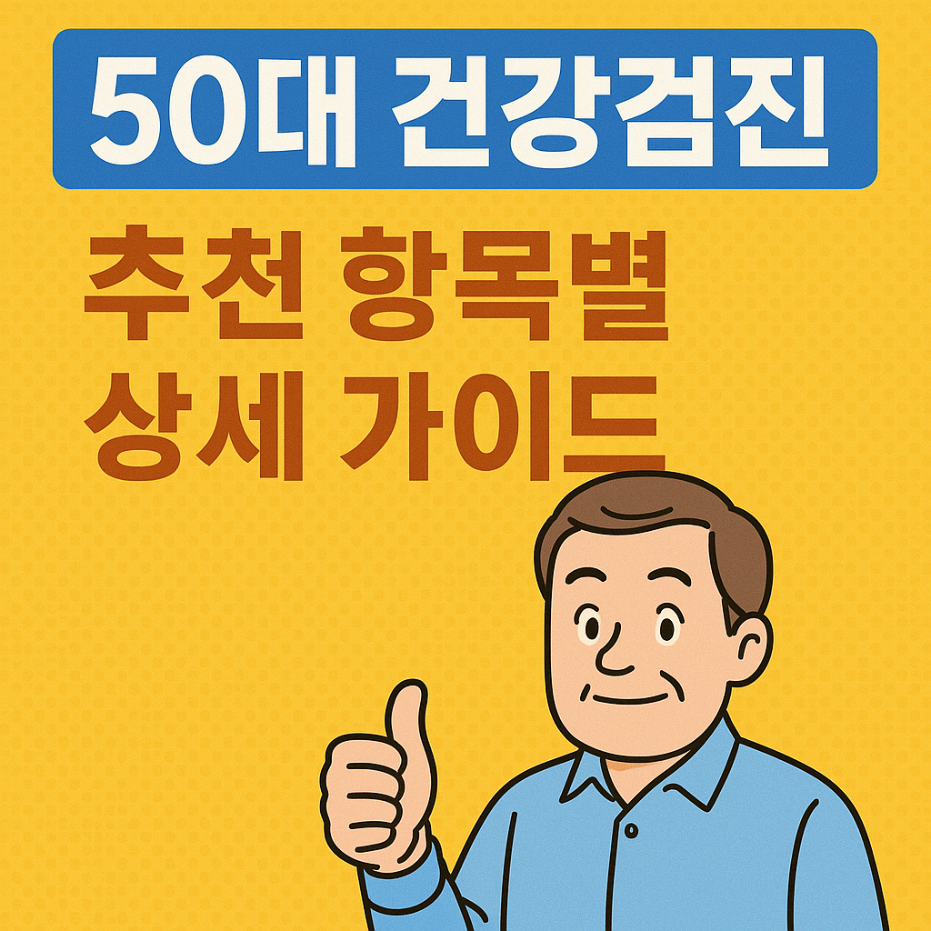 50대 건강검진 추천 항목별 상세 가이드