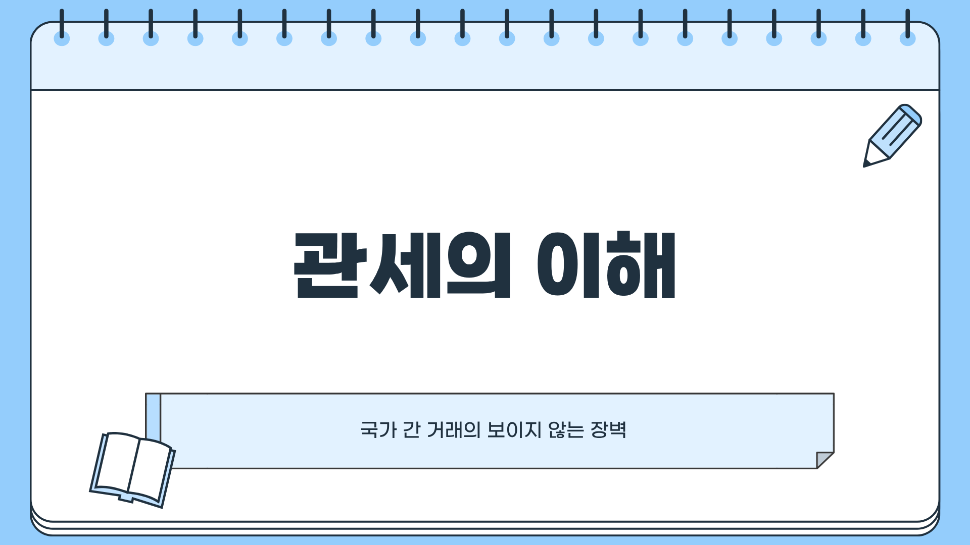 관세란? 관세 뜻부터 상호관세 뜻, 보복관세 뜻 개념까지 한 번에 정리하는 경제상식 완전판