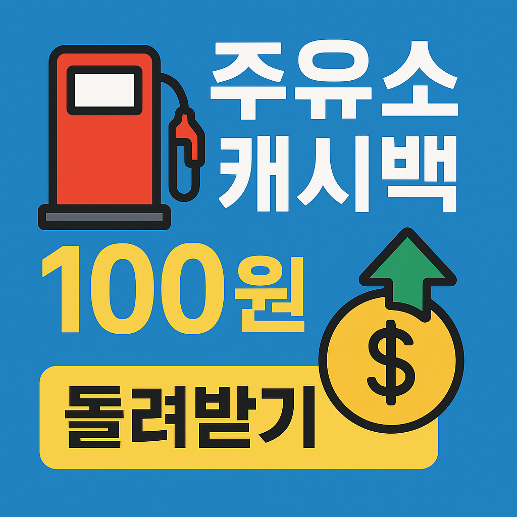 주유소 리터당 캐시백, 이거 안 쓰면 리터당 100원 손해봅니다!