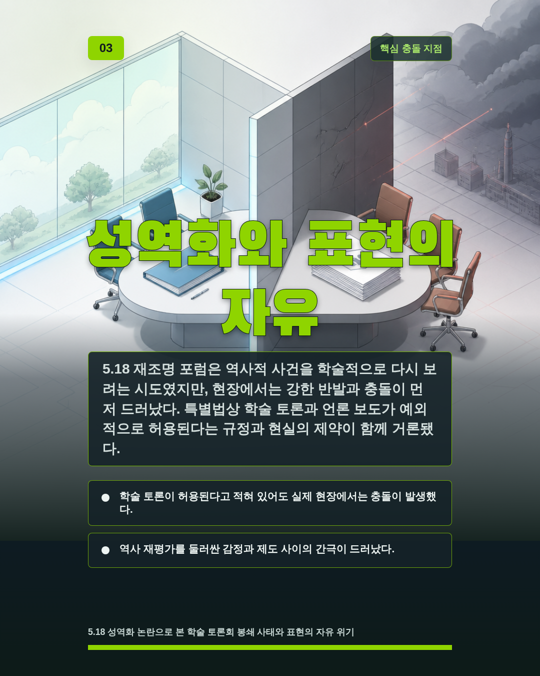 성역화와 표현의 자유
