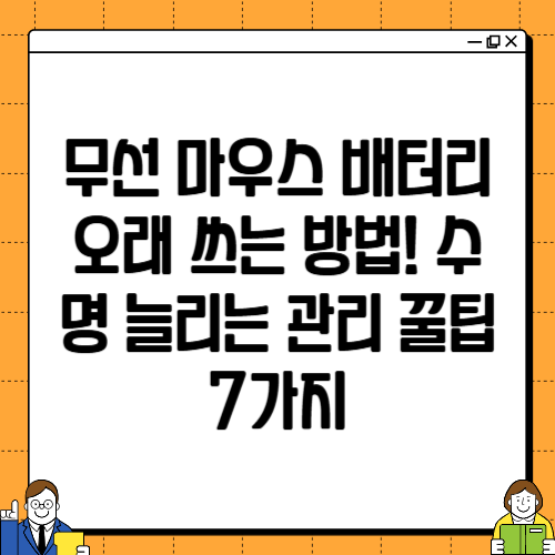 무선 마우스 배터리 오래 쓰는 방법! 수명 늘리는 관리 꿀팁 7가지