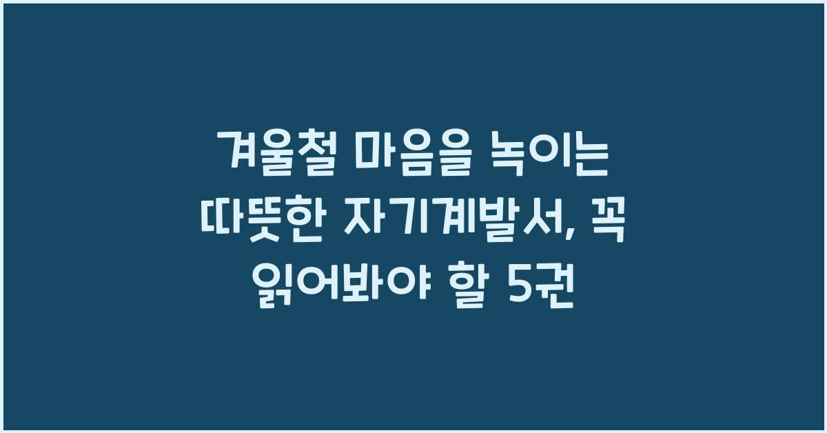 겨울철 마음을 녹이는 따뜻한 자기계발서