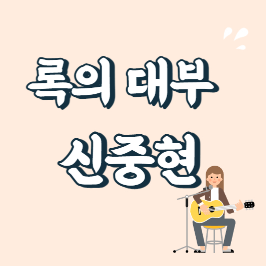 텍스트이미지 록의 대부 신중현