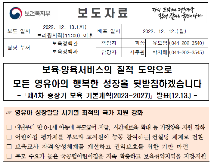 제4차 중장기보육 기본계획