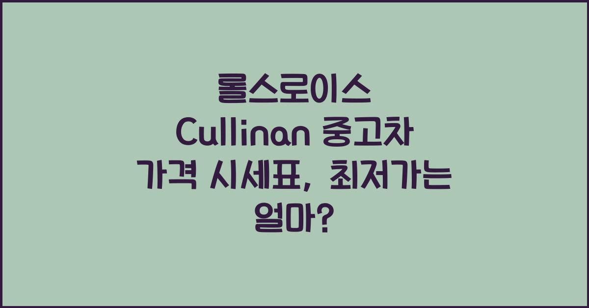 롤스로이스 Cullinan 중고차 가격 시세표