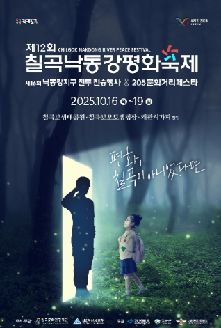 칠곡낙동강평화축제